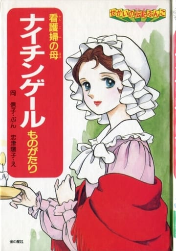 看護婦の母ナイチンゲールものがたり (せかいの伝記ぶんこ 2) 岡 信子; 陽子, 忠津