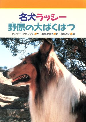 名犬ラッシー野原の大ばくはつ (みんなのライブラリー 19) ナンシー・E. クラリック 堀田 篤子 Nancy E. Krulik; 道免 智世子