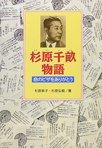 杉原千畝物語: 命のビザをありがとう 杉原 幸子; 杉原 弘樹