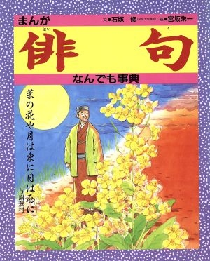まんが俳句なんでも事典 石塚 修; 宮坂 栄一