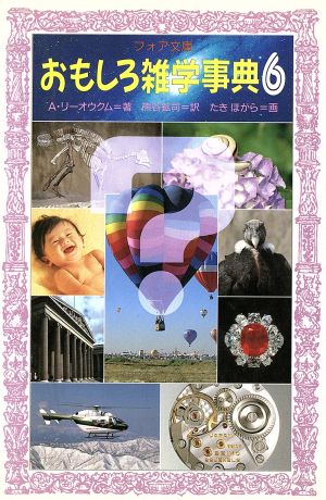 おもしろ雑学事典 6 (フォア文庫 C 121) A. リーオウクム Leokum,Arkady; 鉱司, 熊谷