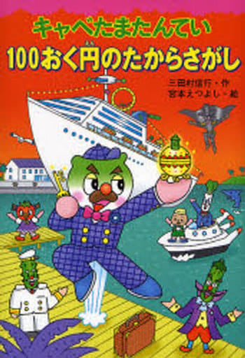 キャベたまたんてい 100おく円のたからさがし (キャベたまたんていシリーズ) 三田村 信行; 宮本 えつよし