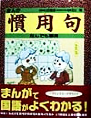 まんが慣用句なんでも事典 北山 竜