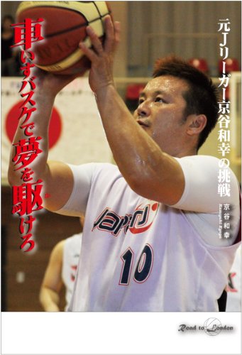 車いすバスケで夢を駆けろ―元Jリーガー京谷和幸の挑戦 (ノンフィクション 知られざる世界) 京谷 和幸