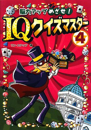 脳力アップめざせ!IQクイズマスター 4 ワン ステップ