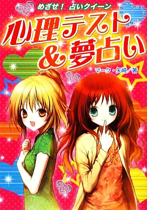 心理テスト&夢占い (めざせ!占いクイーン ハンディ版) マーク矢崎 中野 サトミ; 米良