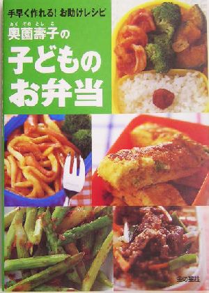 奥薗壽子の子どものお弁当 手早く作れる!お助けレシピ 奥薗 壽子