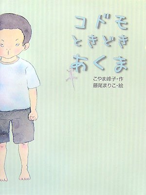 コドモときどきあくま こやま 峰子; まりこ, 藤尾