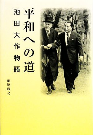 平和への道: 池田大作物語 前原 政之
