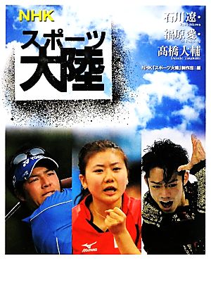 NHKスポーツ大陸石川遼・福原愛・高橋大輔 NHK「スポーツ大陸」制作班