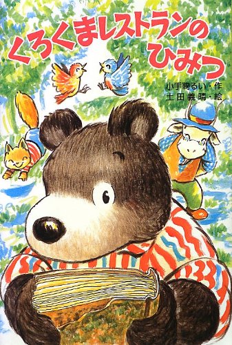 くろくまレストランのひみつ 小手鞠 るい; 土田 義晴