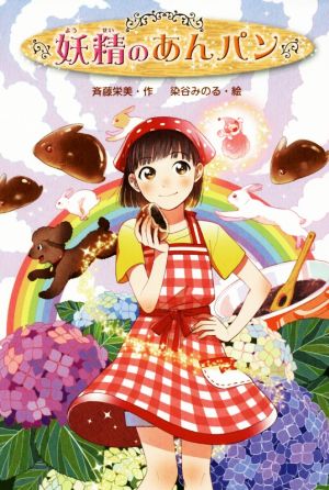 妖精のあんパン 斉藤 栄美; 染谷 みのる