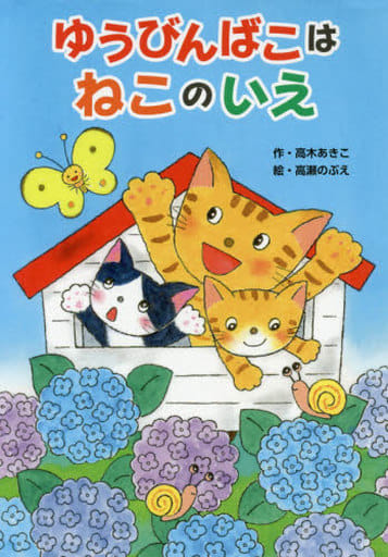 ゆうびんばこは ねこのいえ 髙木 あきこ; 高瀬 のぶえ