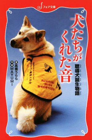 犬たちがくれた音 聴導犬誕生物語 (フォア文庫 C 268) 高橋 うらら
