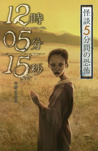 フォア文庫 12時05分15秒 (フォア文庫 怪談5分間の恐怖) 中村 まさみ