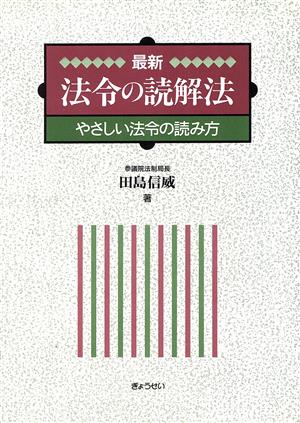 最新法令の読解法: やさしい法令の読み方 田島 信威