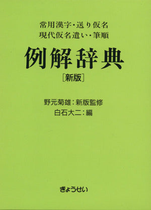 例解辞典 新版: 常用漢字・送り仮名・現代仮名遣い・筆順 白石 大二