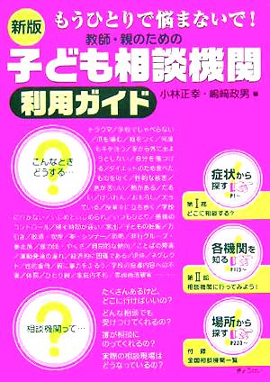 新版 もうひとりで悩まないで ! 教師・親のための子ども相談機関利用ガイド 小林 正幸; 嶋崎 政男