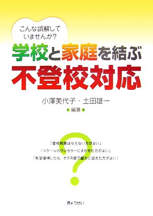 学校と家庭を結ぶ不登校対応―こんな誤解していませんか 小澤 美代子; 土田 雄一