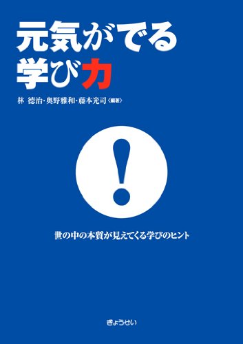 元気がでる学び力: 世の中の本質が見えてくる学びのヒント 林 徳治