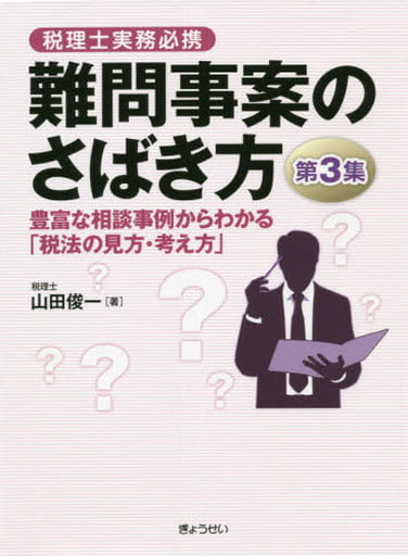 税理士実務必携 難問事案のさばき方<第3集> 山田 俊一