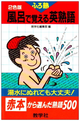 風呂で覚える英熟語 赤本から選んだ熟語500