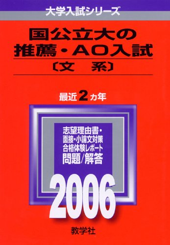 国公立大の推薦・AO入試〔文系〕 教学社編集部