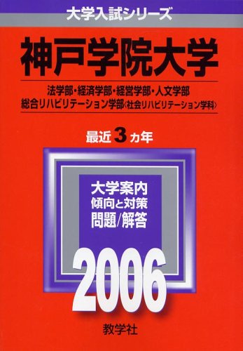 神戸学院大学(法学部・経済学部・経営学部・人文学部・総合リハビリテーション学部〈社会リハビリテーション学科〉) (2006年版 大学入試シリーズ) 教学社編集部