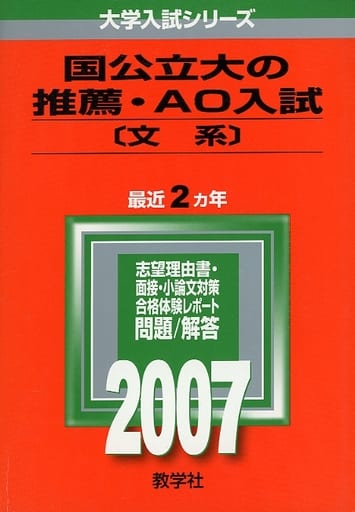 国公立大の推薦・AO入試〔文系〕 教学社編集部