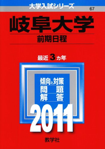 岐阜大学(前期日程) (2011年版 大学入試シリーズ) 教学社編集部