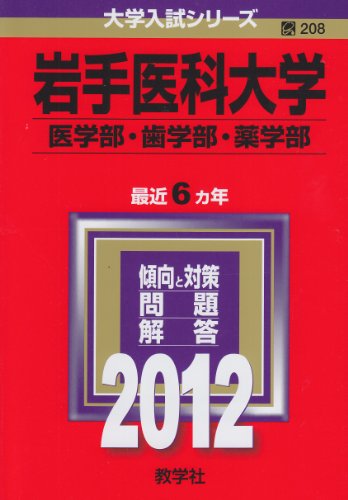 岩手医科大学(医学部・歯学部・薬学部) (2012年版 大学入試シリーズ) 教学社編集部