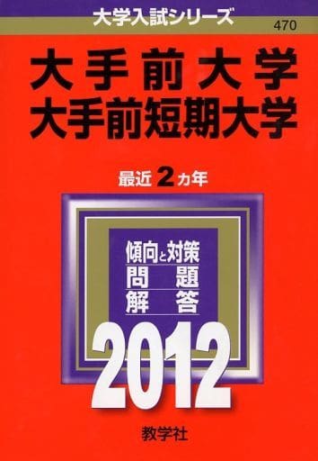 大手前大学・大手前短期大学 (2012年版 大学入試シリーズ) 教学社編集部