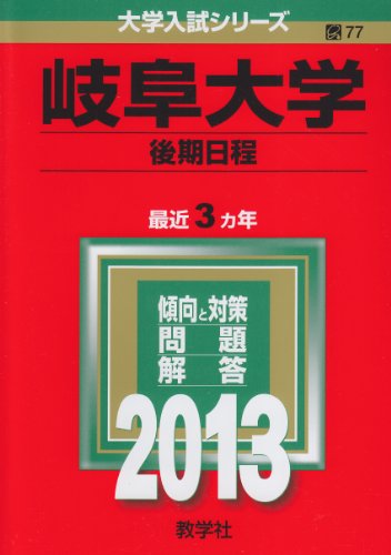 岐阜大学(後期日程) (2013年版 大学入試シリーズ) 教学社編集部