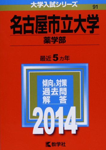名古屋市立大学(薬学部) (2014年版 大学入試シリーズ) 教学社編集部