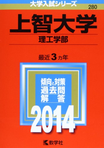 上智大学(理工学部) (2014年版 大学入試シリーズ) 教学社編集部