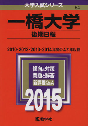 一橋大学(後期日程) (2015年版大学入試シリーズ) 教学社編集部