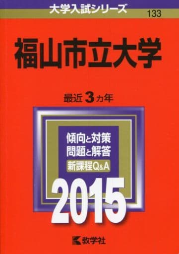 福山市立大学 (2015年版大学入試シリーズ) 教学社編集部