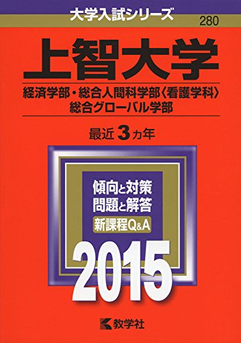 上智大学(経済学部・総合人間科学部〈看護学科〉・総合グローバル学部) (2015年版大学入試シリーズ) 教学社編集部