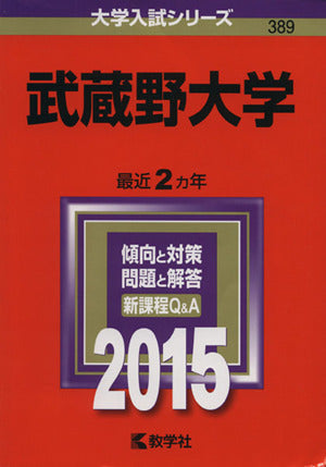 武蔵野大学 (2015年版大学入試シリーズ) 教学社編集部