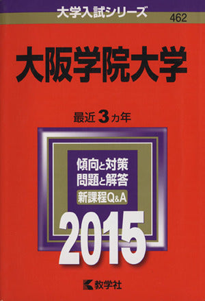 大阪学院大学 (2015年版大学入試シリーズ) 教学社編集部