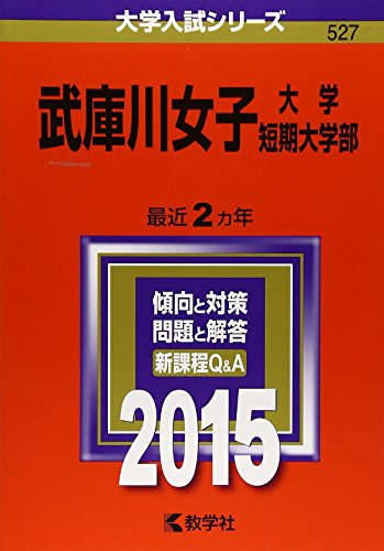 武庫川女子大学・武庫川女子大学短期大学部 (2015年版大学入試シリーズ) 教学社編集部