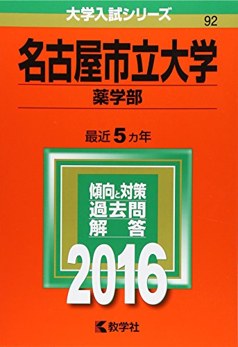名古屋市立大学(薬学部) (2016年版大学入試シリーズ) 教学社編集部