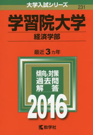 学習院大学(経済学部) (2016年版大学入試シリーズ) 教学社編集部