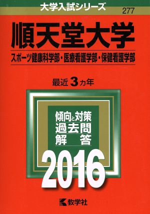 順天堂大学(スポーツ健康科学部・医療看護学部・保健看護学部) (2016年版大学入試シリーズ) 教学社編集部