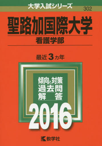 聖路加国際大学(看護学部) (2016年版大学入試シリーズ) 教学社編集部
