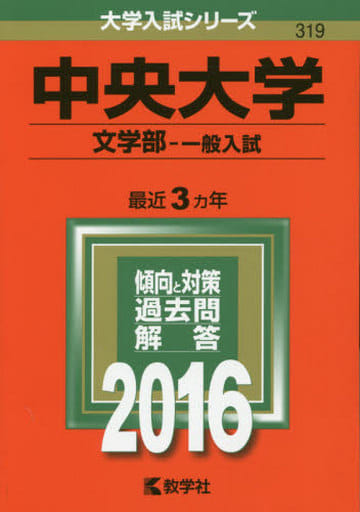 中央大学(文学部一般入試) (2016年版大学入試シリーズ) 教学社編集部