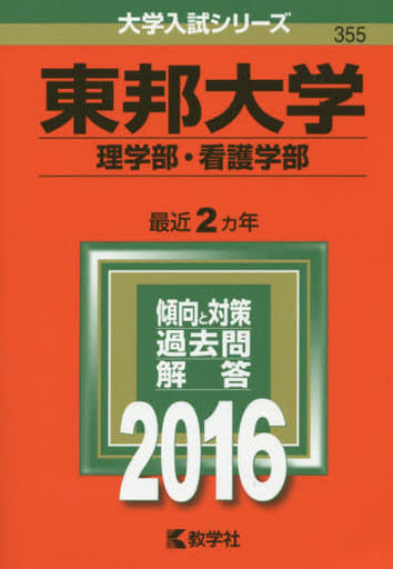 東邦大学(理学部・看護学部) (2016年版大学入試シリーズ) 教学社編集部