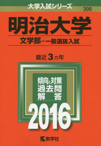 明治大学(文学部一般選抜入試) (2016年版大学入試シリーズ) 教学社編集部