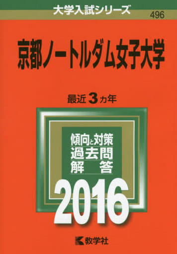 京都ノートルダム女子大学 (2016年版大学入試シリーズ) 教学社編集部