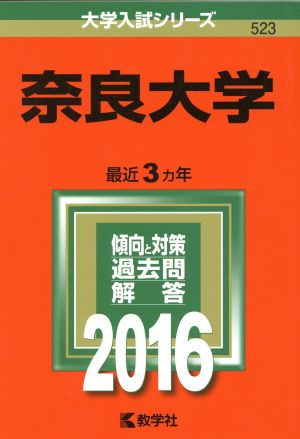 奈良大学 (2016年版大学入試シリーズ) 教学社編集部